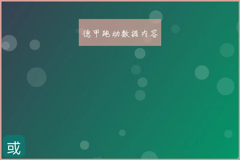 德甲跑动数据内容