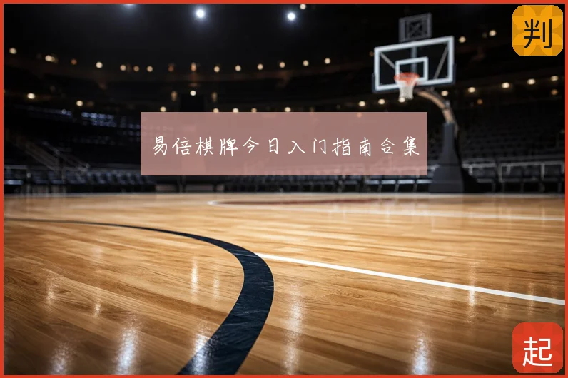 易倍棋牌今日入门指南合集