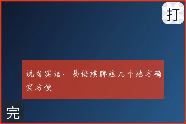 说句实话,易倍棋牌这几个地方确实方便