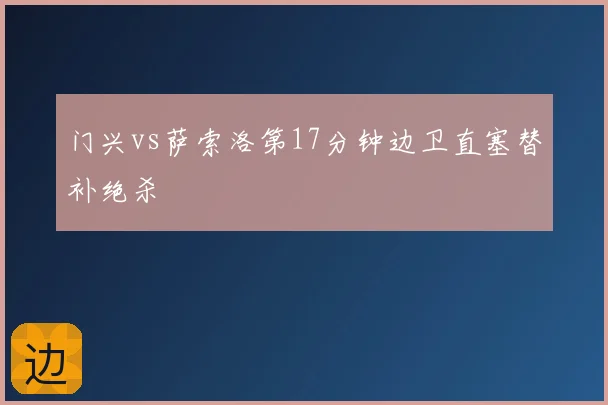 门兴vs萨索洛第17分钟边卫直塞替补绝杀