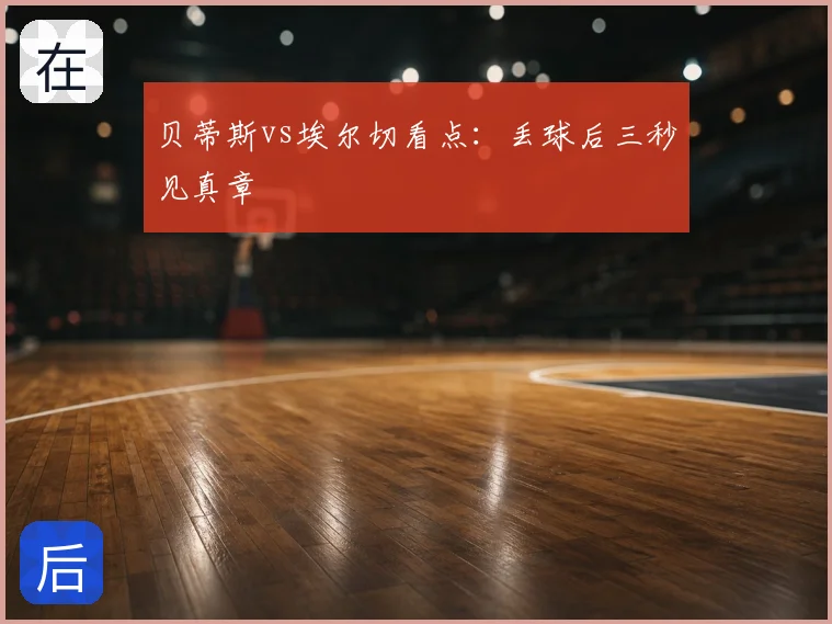贝蒂斯vs埃尔切看点:丢球后三秒见真章