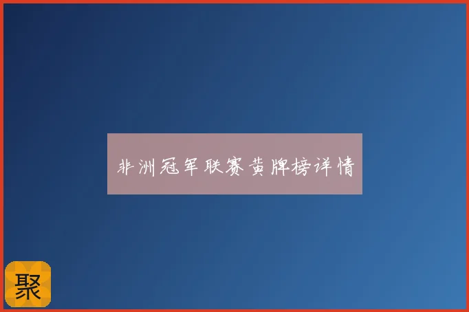 非洲冠军联赛黄牌榜详情