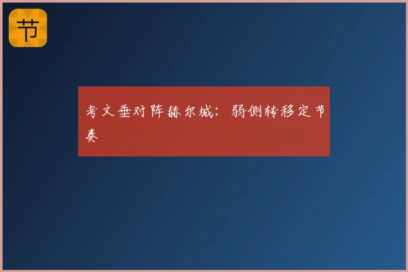 考文垂对阵赫尔城：弱侧转移定节奏