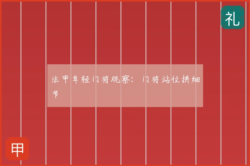 法甲年轻门将观察：门将站位拼细节