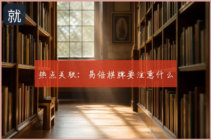 热点关联:易倍棋牌要注意什么
