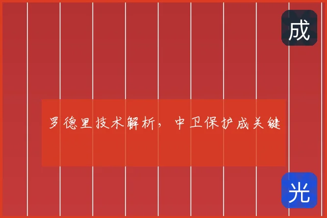 罗德里技术解析,中卫保护成关键