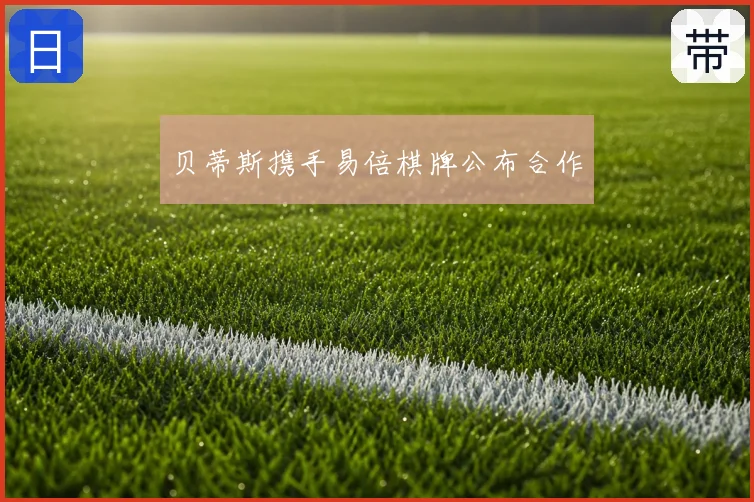 贝蒂斯携手易倍棋牌公布合作