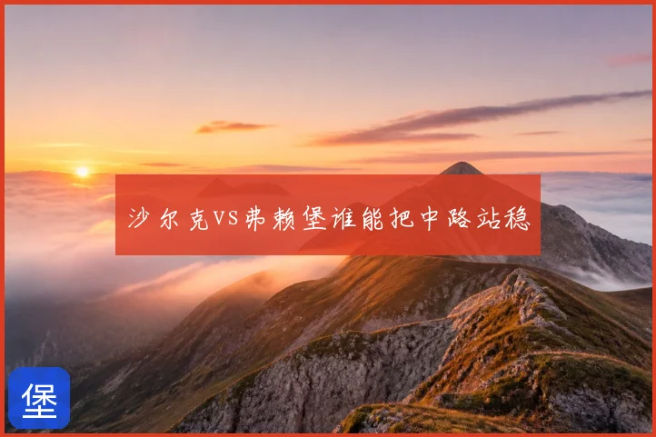 沙尔克vs弗赖堡谁能把中路站稳