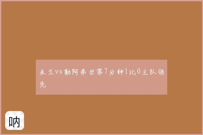 米兰vs勒阿弗尔第7分钟1比0主队领先