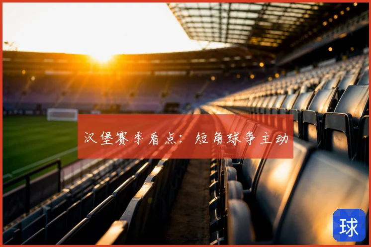 汉堡赛季看点：短角球争主动
