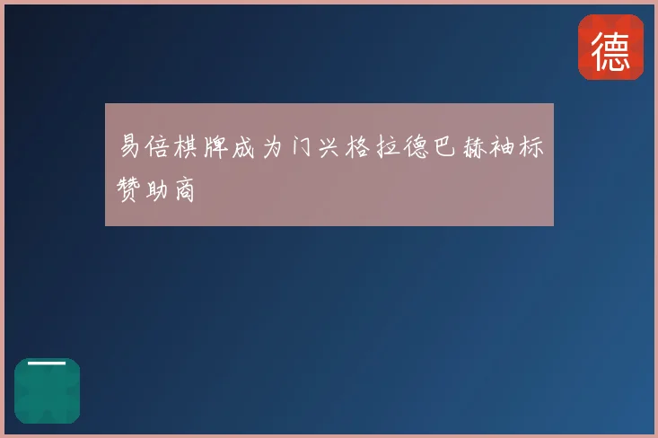 易倍棋牌成为门兴格拉德巴赫袖标赞助商