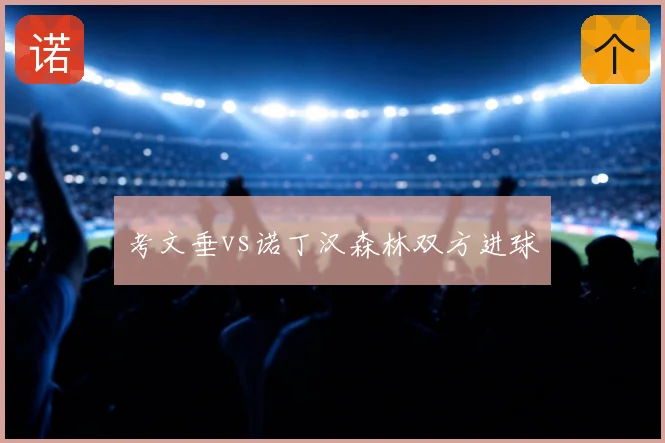 考文垂vs诺丁汉森林双方进球