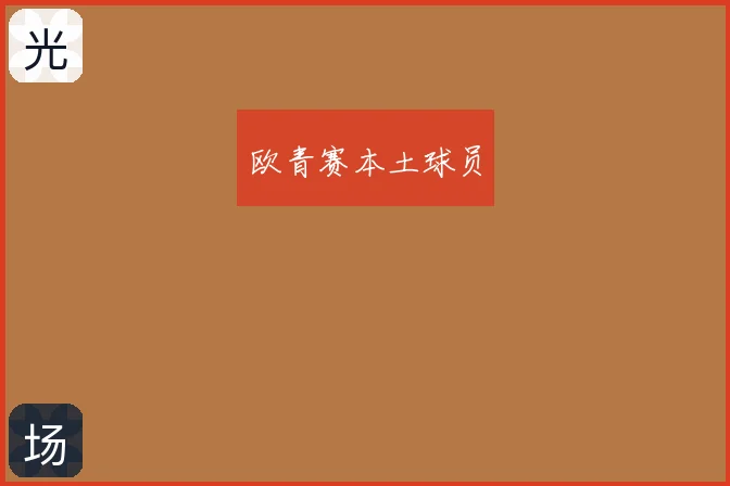 欧青赛本土球员