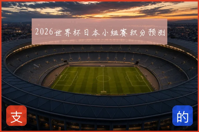 2026世界杯日本小组赛积分预测