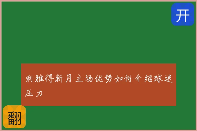 利雅得新月主场优势如何介绍球迷压力