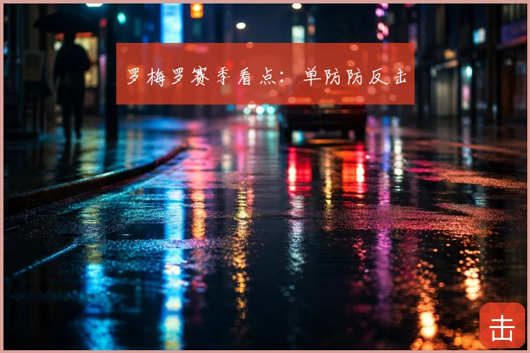 罗梅罗赛季看点:单防防反击