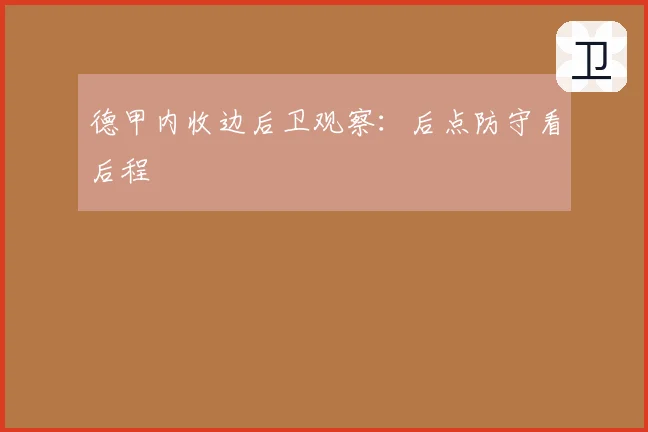 德甲内收边后卫观察：后点防守看后程
