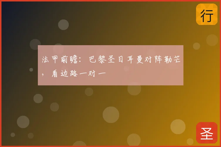法甲前瞻:巴黎圣日耳曼对阵勒芒,看边路一对一